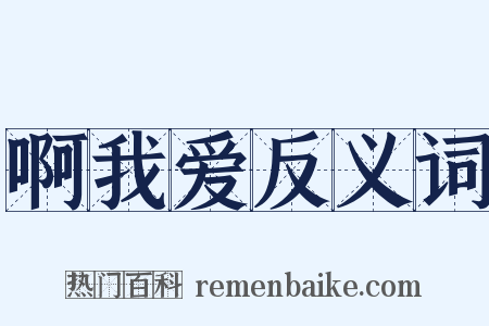 啊我爱反义词是什么意思的图片
